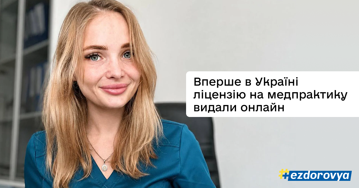 В Україні вперше видали ліцензію на медпрактику повністю онлайн: роз’яснюємо можливості нового реєстру