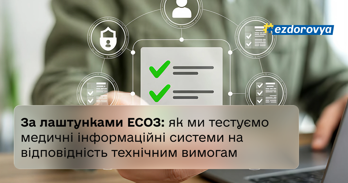 За лаштунками ЕСОЗ: як ми тестуємо медичні інформаційні системи на відповідність технічним вимогам