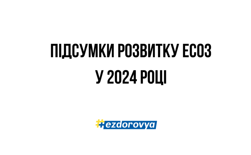 ЕСОЗ-2024: акценти оновлень системи для користувачів і динаміка зростання електронних медичних записів